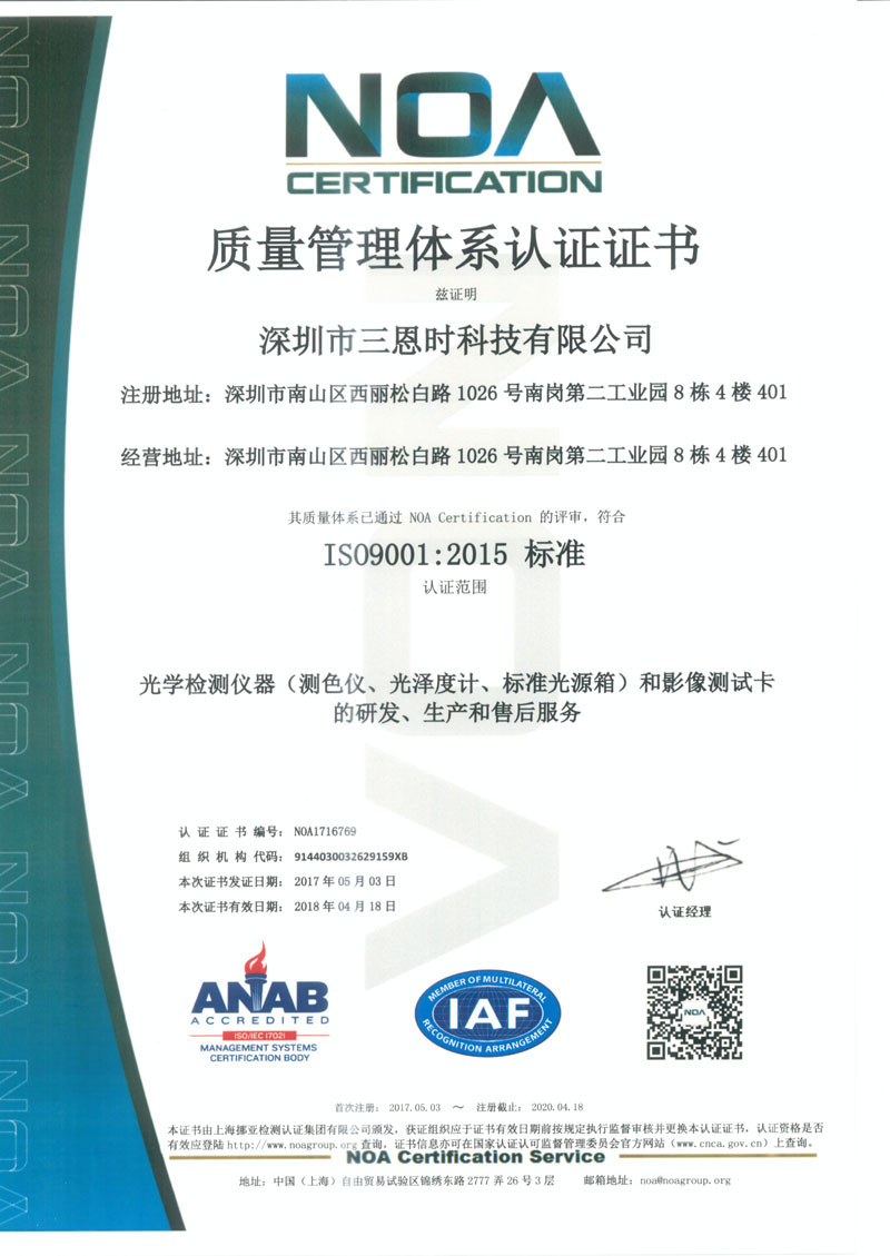 质量管理体系认证证书（三恩时）ISO9001：2015标准