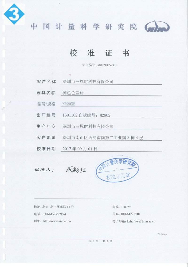 中国计量院科学研究院校准证书 NR20XE侧色色差仪